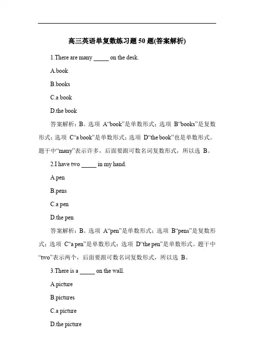 高三英语单复数练习题50题(答案解析)