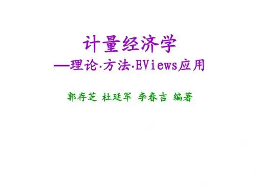 计量经济学联立方程模型