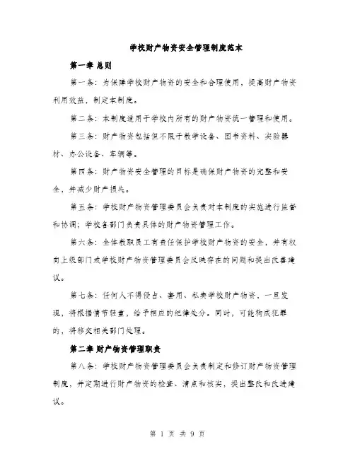 学校财产物资安全管理制度范本（三篇）