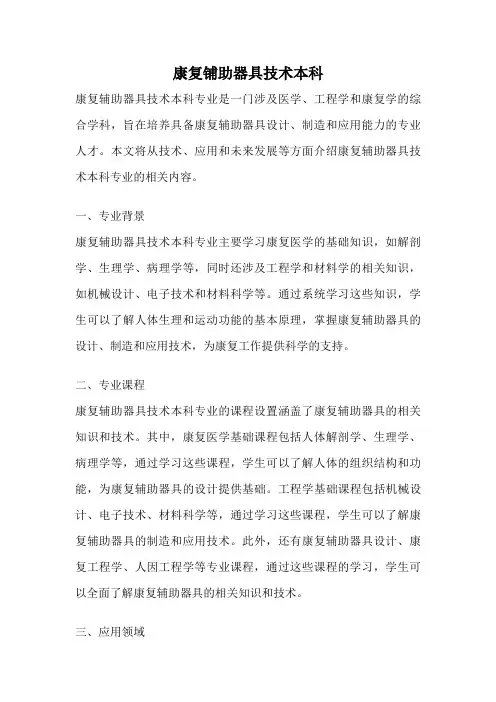 康复铺助器具技术本科