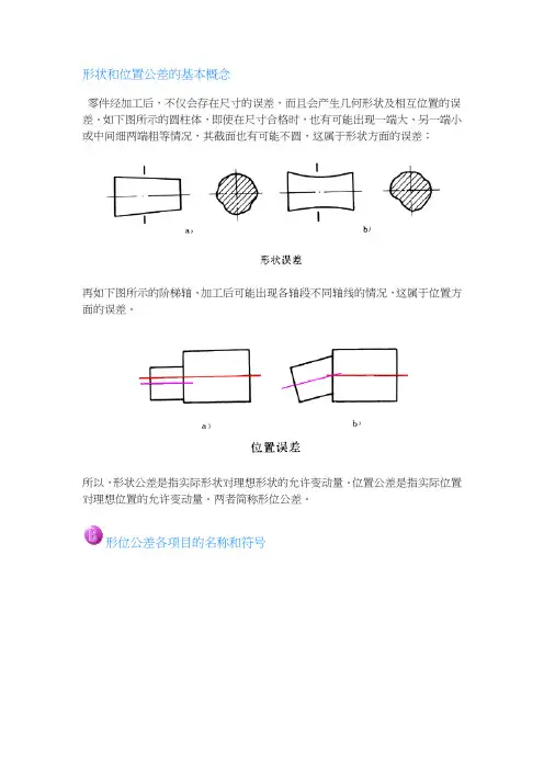 形状和位置公差的基本概念及标注