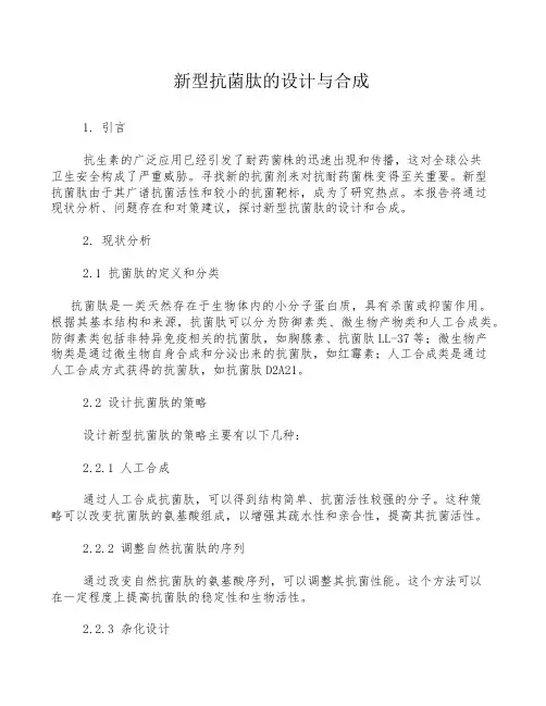 新型抗菌肽的设计与合成