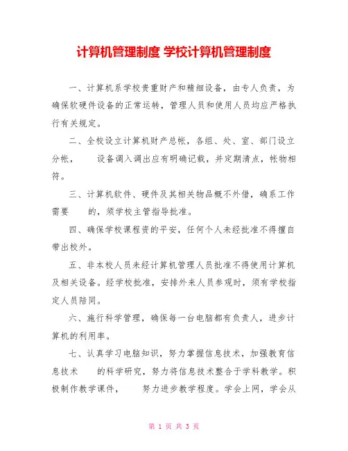 计算机管理制度学校计算机管理制度