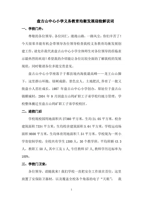 盘古山中心小学义务教育均衡发展迎国检解说词