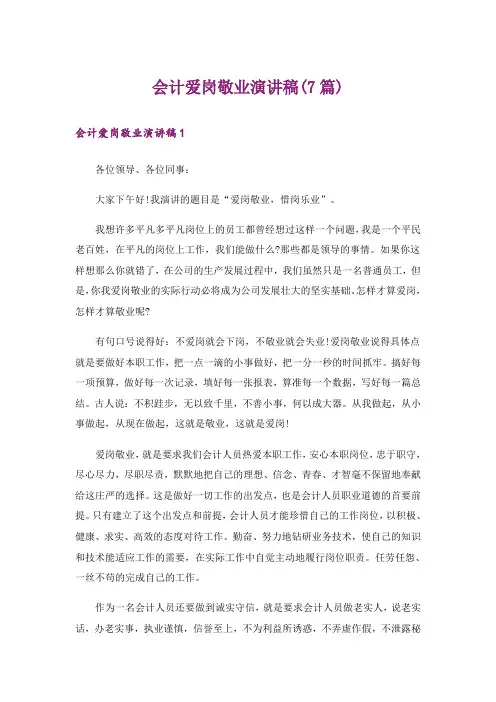 会计爱岗敬业演讲稿(7篇)