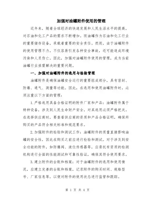 加强对油罐附件使用的管理