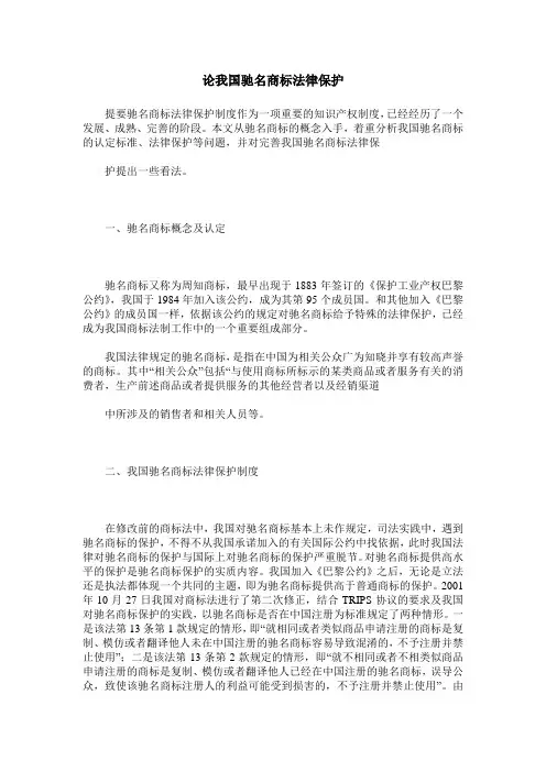论我国驰名商标法律保护