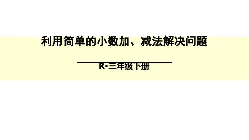 部编三年级数学下《解决问题》冯春梅PPT课件 一等奖新名师优质课获奖比赛公开面试试讲人教