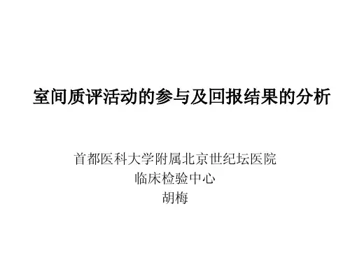 室间质评结果回报分析及应用