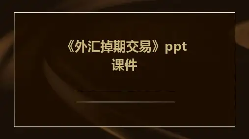 《外汇掉期交易》课件