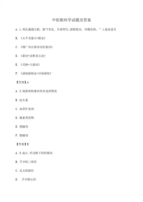 中医眼科学试题及答案第19套