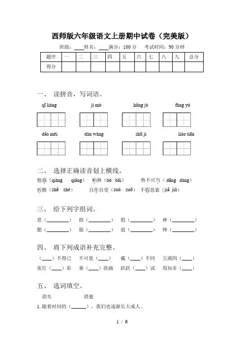 西师版六年级语文上册期中试卷(完美版)