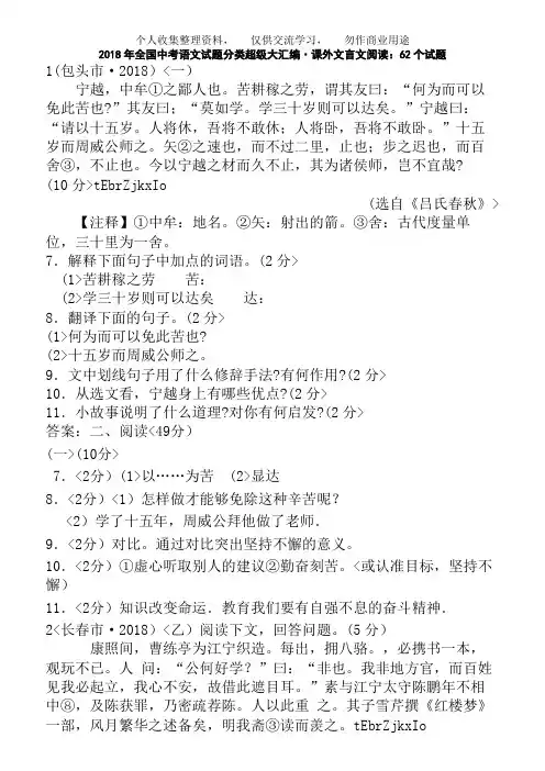 2018年全国中考语文试题分类专题18  课外文言文阅读：62个试题(黄金版)