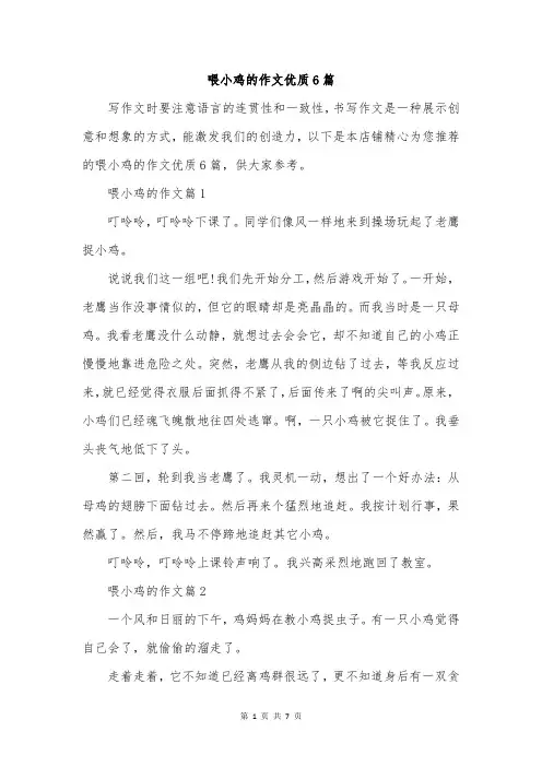 喂小鸡的作文优质6篇