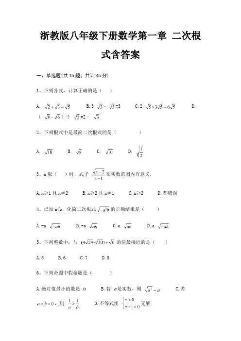 浙教版八年级下册数学第一章 二次根式含答案