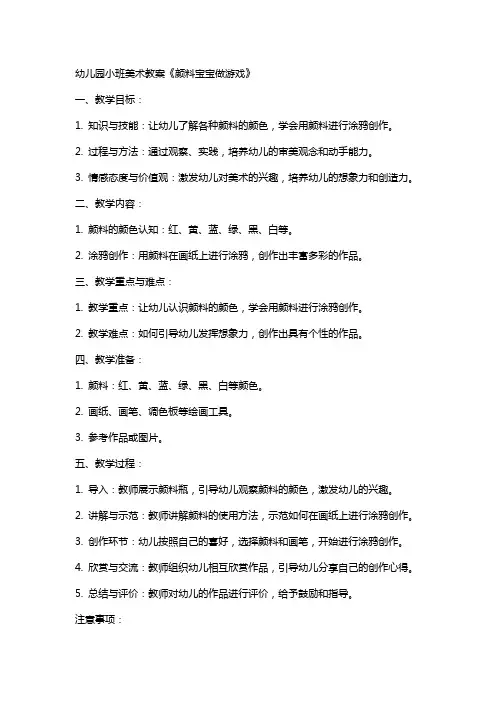 幼儿园小班美术教案《颜料宝宝做游戏》