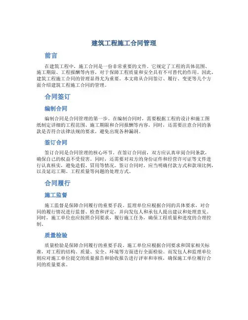 建筑工程施工合同管理
