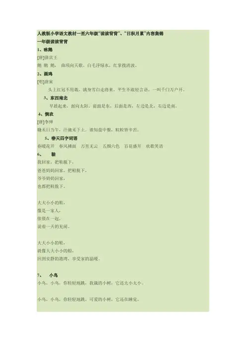 人教版小学语文教材一至六年级“读读背背”、“日积月累”内容集锦