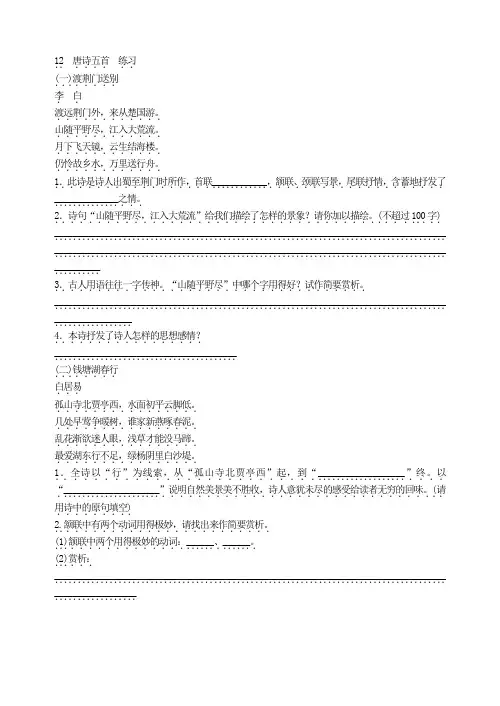 部编版八年级语文上册：12  唐诗五首  练习.doc