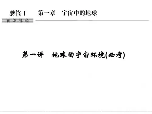 2018版浙江省高考地理《选考总复习》课件：必修1 第1章 宇宙中的地球 第1讲 地球的宇宙环境(必考+加试)