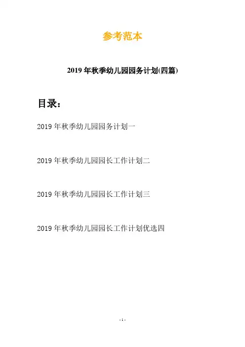 2019年秋季幼儿园园务计划(四篇)