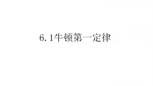 6.1牛顿第一定律