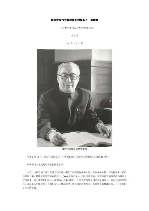 怀念中国伟大海洋事业的奠基人—柴树藩
