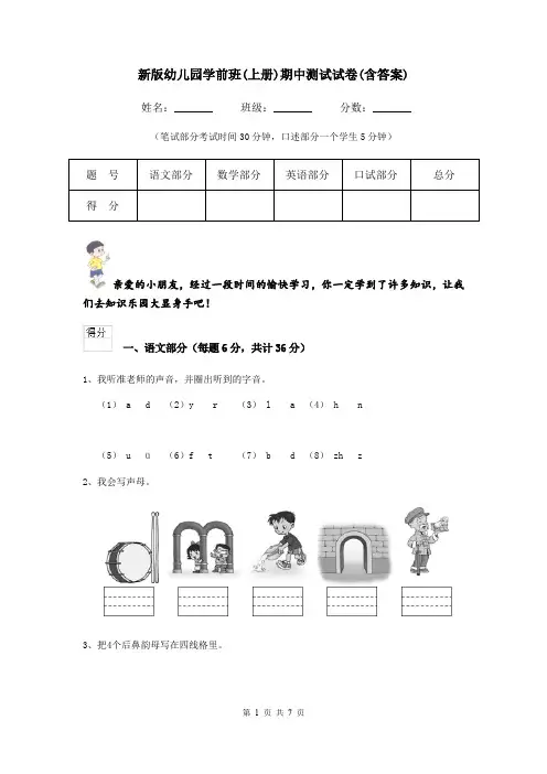 新版幼儿园学前班(上册)期中测试试卷(含答案)