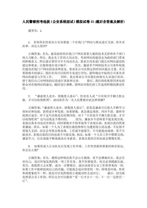 人民警察招考选拔(公安系统面试)模拟试卷41(题后含答案及解析)