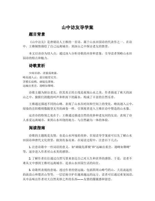 《山中访友》导学案