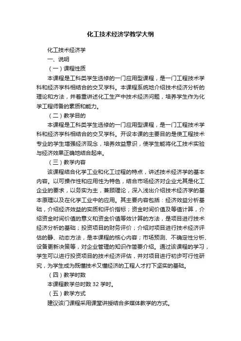 化工技术经济学教学大纲