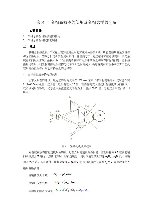 金相显微镜的使用及金相试样的制备实验