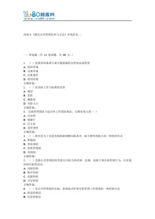 16秋西南交《现代公共管理技术与方法》在线作业二