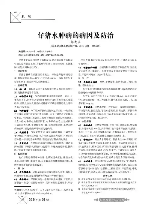 仔猪水肿病的病因及防治