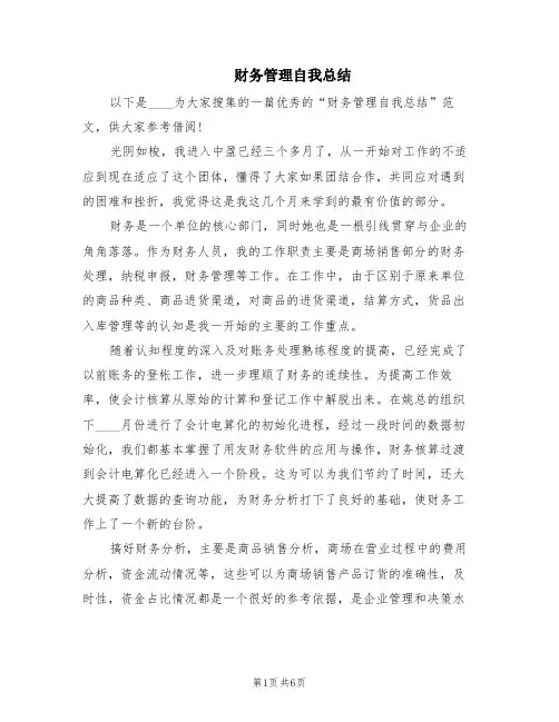 财务管理自我总结(4篇)