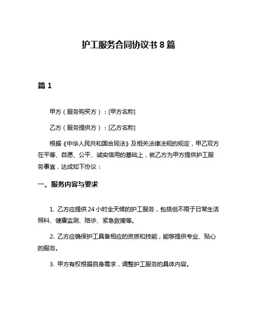 护工服务合同协议书8篇