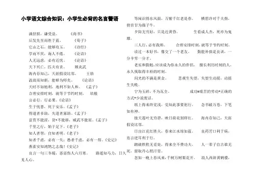 小学语文综合知识：小学生必背的名言警语