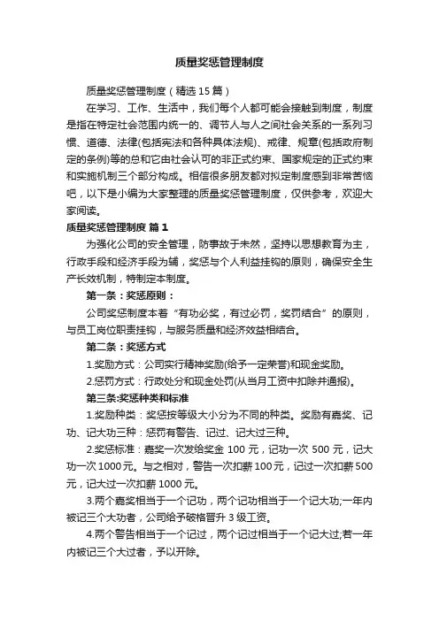 质量奖惩管理制度（精选15篇）