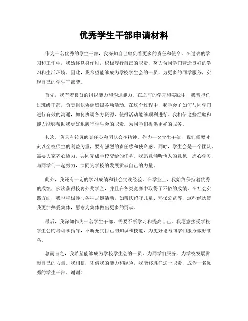 优秀学生干部申请材料