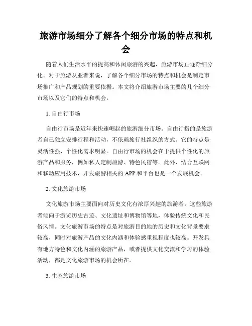 旅游市场细分了解各个细分市场的特点和机会