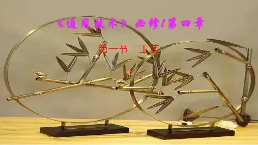 工艺课件高中通用技术粤科版必修技术与设计1