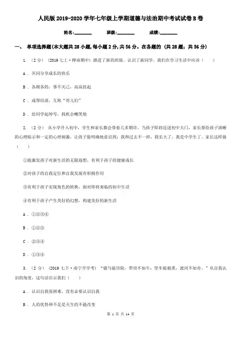 人民版2019-2020学年七年级上学期道德与法治期中考试试卷B卷3