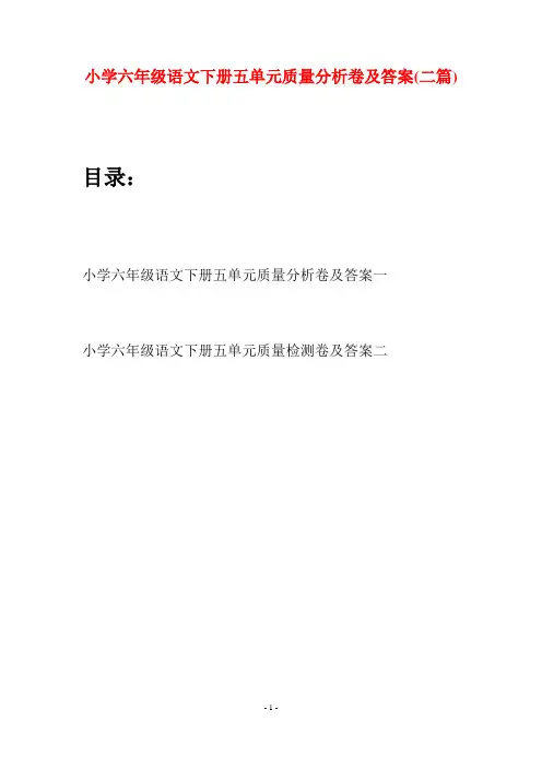 小学六年级语文下册五单元质量分析卷及答案(二篇)