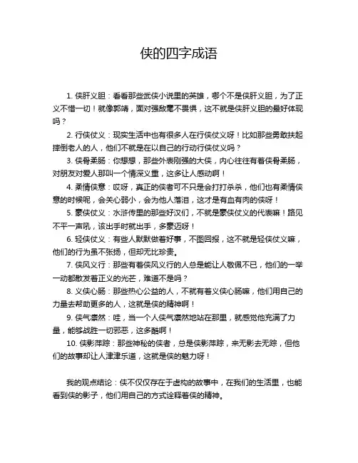 侠的四字成语