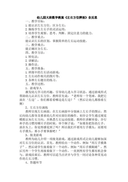 幼儿园大班数学教案《左右方位辨别》含反思