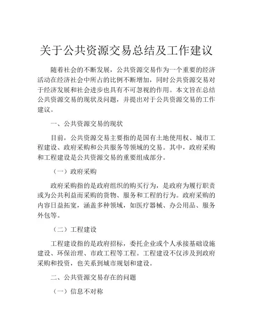 关于公共资源交易总结及工作建议
