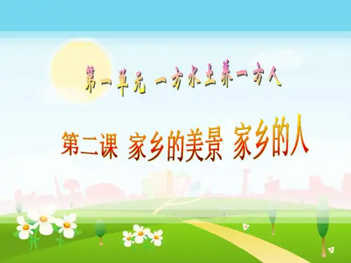 四年级下册道德与法治《家乡的美景 家乡的人》PPT课件