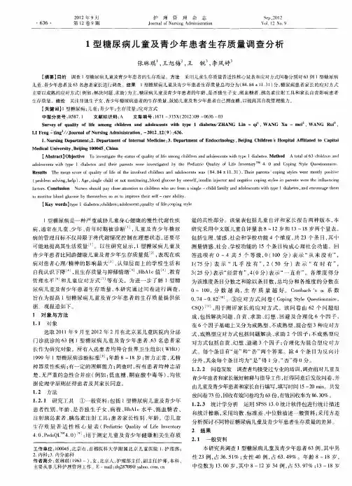 1型糖尿病儿童及青少年患者生存质量调查分析