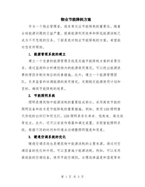 物业节能降耗方案