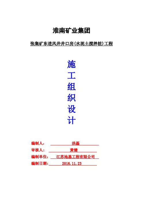 水泥搅拌桩施工组织设计